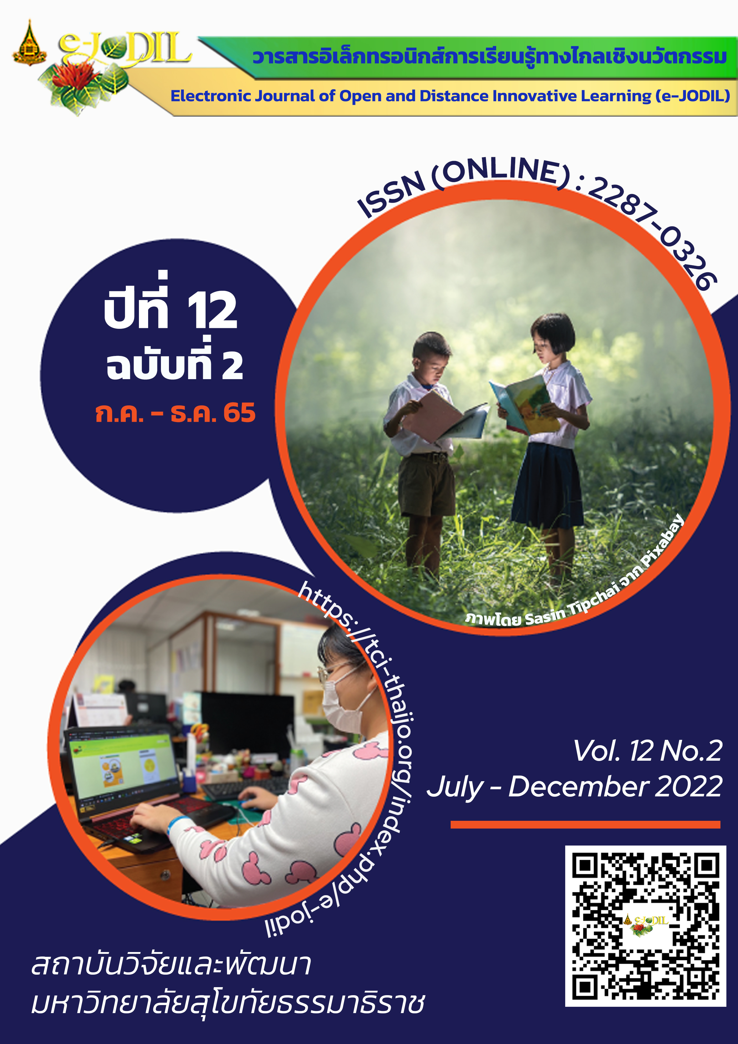 วารสารอิเล็กทรอนิกส์การเรียนรู้ทางไกลเชิงนวัตกรรม(e-JODIL)