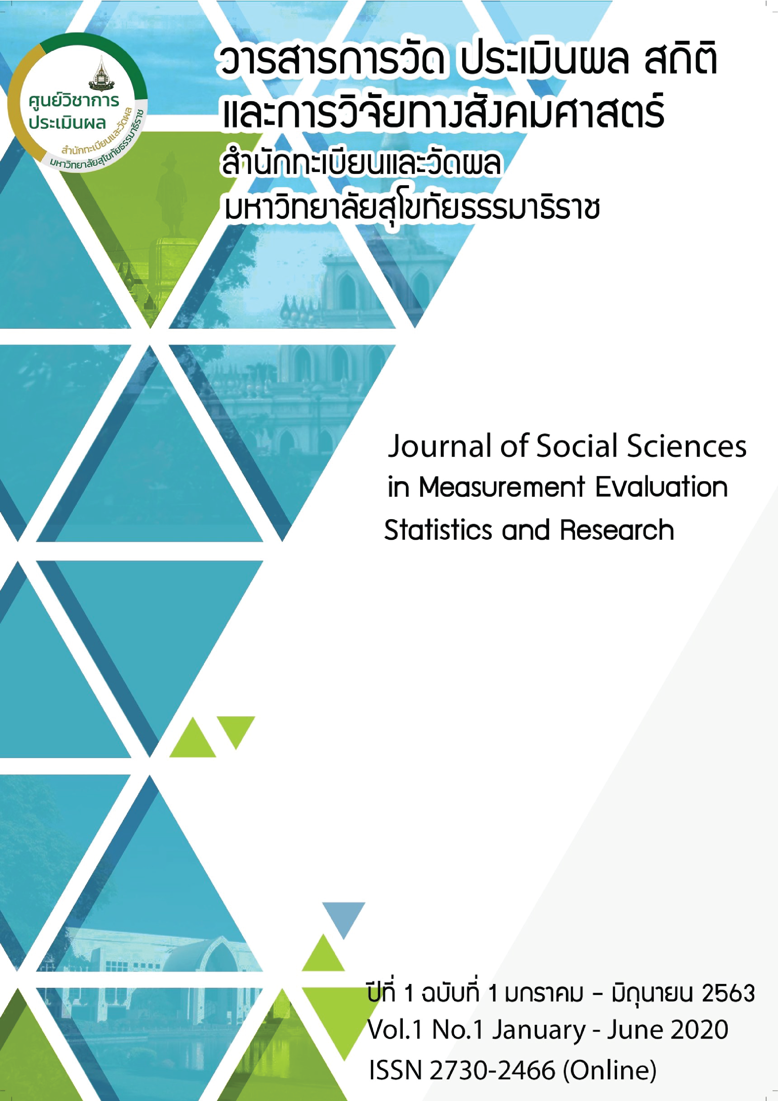 วารสารการวัด ประเมินผล สถิติและการวิจัยทางสังคมศาสตร์
