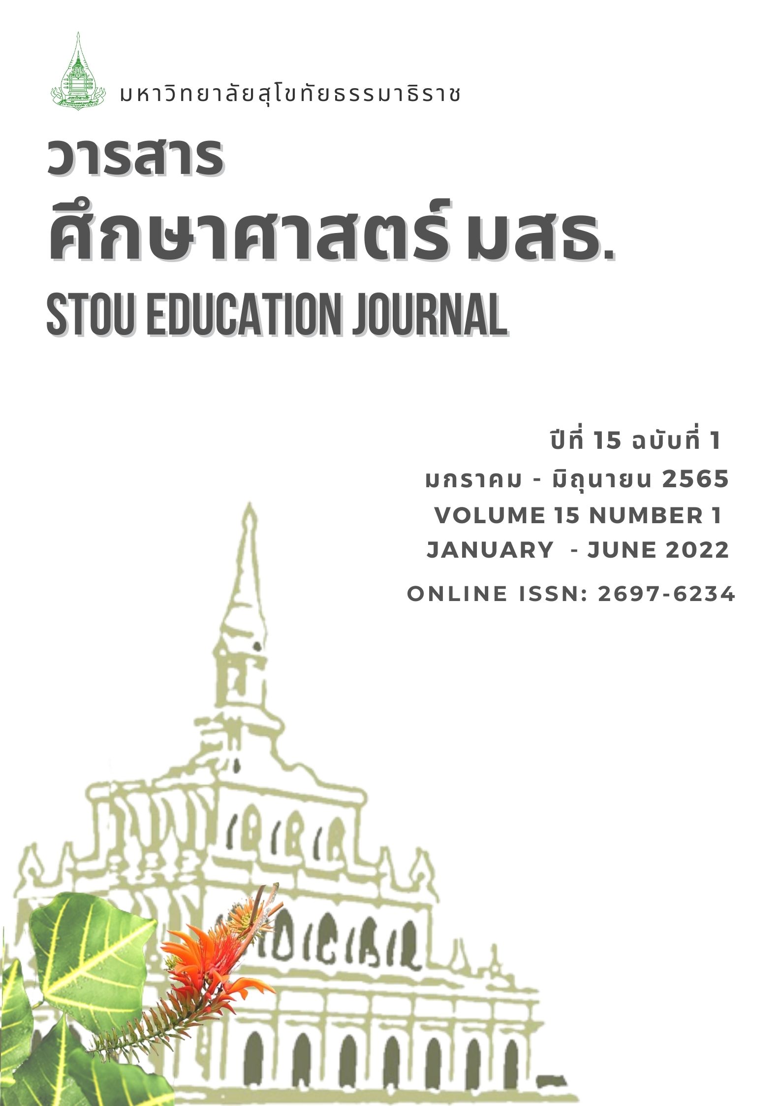 วารสารศึกษาศาสตร์ มสธ.